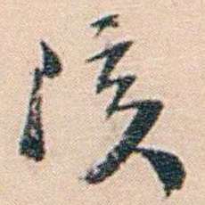 黄葆戉陔书法图片