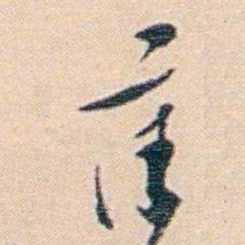 黄葆戉葆书法图片
