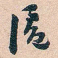 黄葆戉滬书法图片