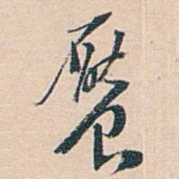 黄葆戉饜书法图片