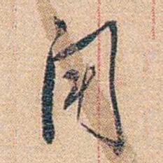 陈垣聞书法图片