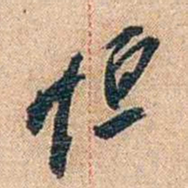 陈垣恒书法图片