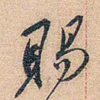 陈垣賜书法图片