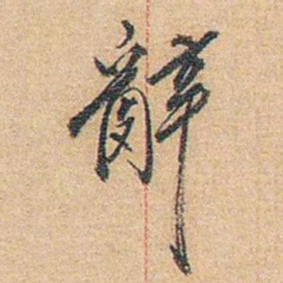 陈垣辭书法图片