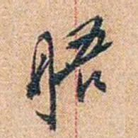 陈垣晤书法图片