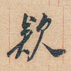 陈垣欵书法图片