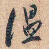 陈垣温书法图片