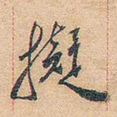 陈垣擬书法图片