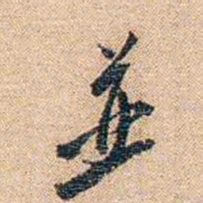 陈垣並书法图片