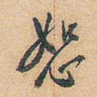 陈垣恕书法图片
