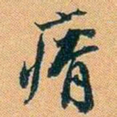 仓景愉瘠书法图片