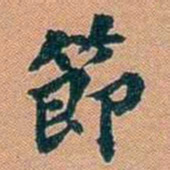 仓景愉節书法图片