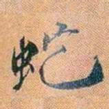 仓景愉蛇书法图片
