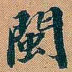 仓景愉閩书法图片