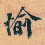 仓景愉愉书法图片