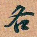 仓景愉各书法图片