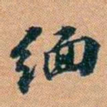 仓景愉缅书法图片