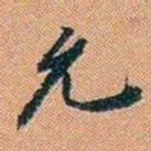 仓景愉允书法图片