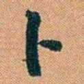 仓景愉卜书法图片