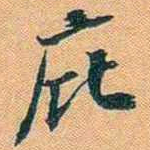 仓景愉庇书法图片