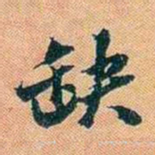 仓景愉缺书法图片