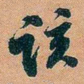 仓景愉该书法图片