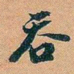 仓景愉吞书法图片