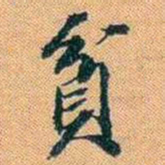 仓景愉貧书法图片