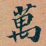 仓景愉萬书法图片