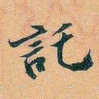 仓景愉託书法图片