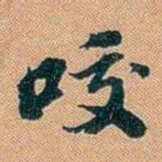 仓景愉咬书法图片