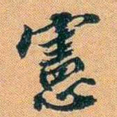 仓景愉憲书法图片