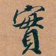 仓景愉實书法图片