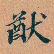 仓景愉猷书法图片