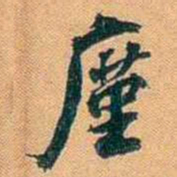 仓景愉廑书法图片