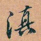 仓景愉滇书法图片