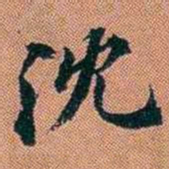 仓景愉沈书法图片