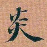 仓景愉炎书法图片