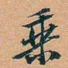 仓景愉乗书法图片