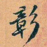 仓景愉彰书法图片