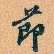 仓景愉莭书法图片