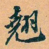 仓景愉翹书法图片