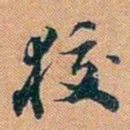 仓景愉狡书法图片
