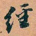 仓景愉經书法图片