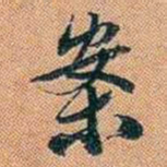 仓景愉案书法图片