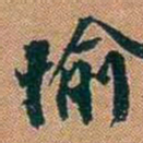 仓景愉愉书法图片