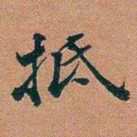 仓景愉抵书法图片