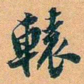 仓景愉轅书法图片