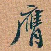 仓景愉膺书法图片