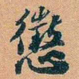 仓景愉懲书法图片
